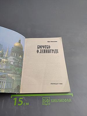 Коротко о Ленинграде