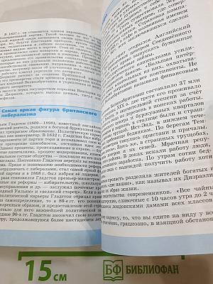 Всеобщая история 1800-1900. История Нового Времени для 8 класса