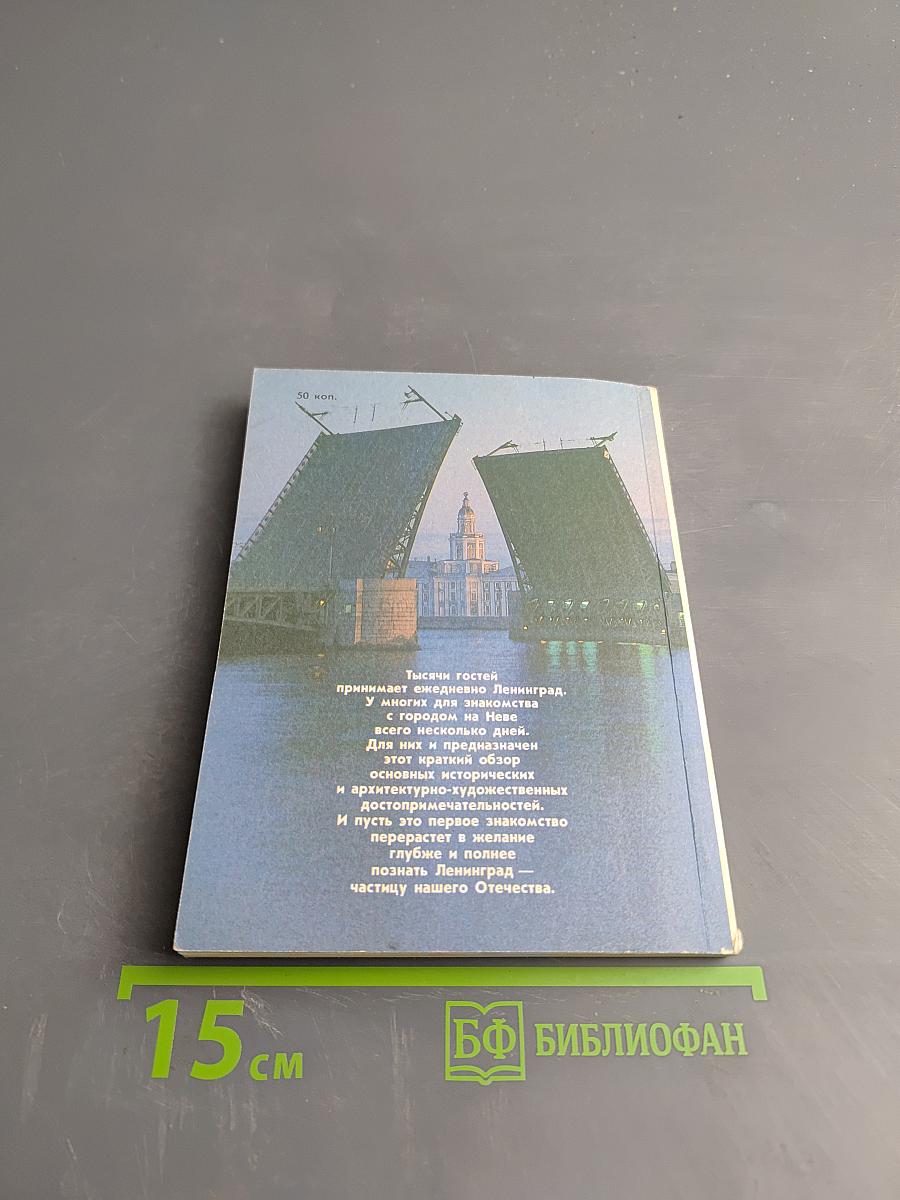 Коротко о Ленинграде
