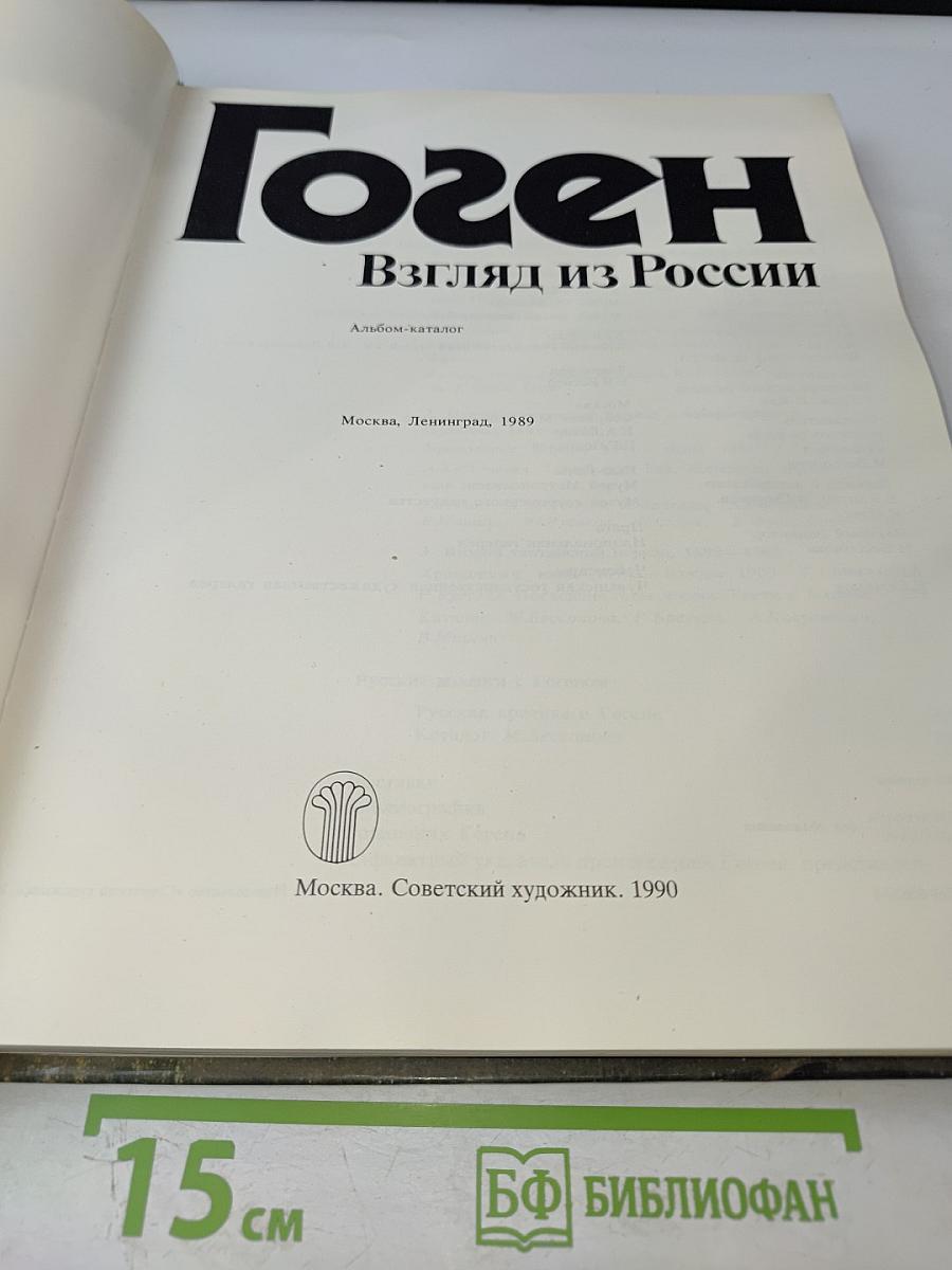 Гоген. Взгляд из России