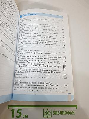 Всеобщая история 1800-1900. История Нового Времени для 8 класса