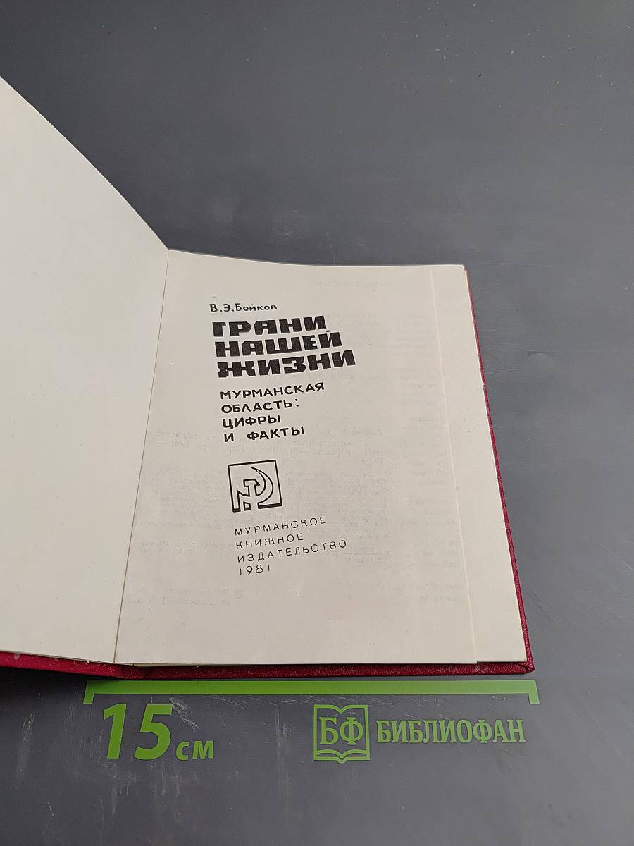 Грани нашей жизни. Мурманская область: Цифры и факты