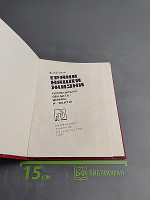 Грани нашей жизни. Мурманская область: Цифры и факты