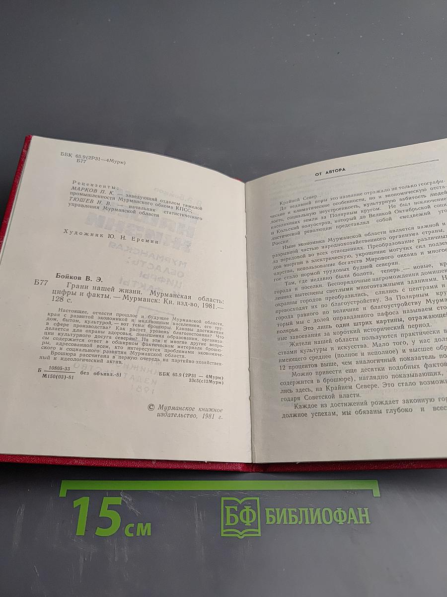 Грани нашей жизни. Мурманская область: Цифры и факты