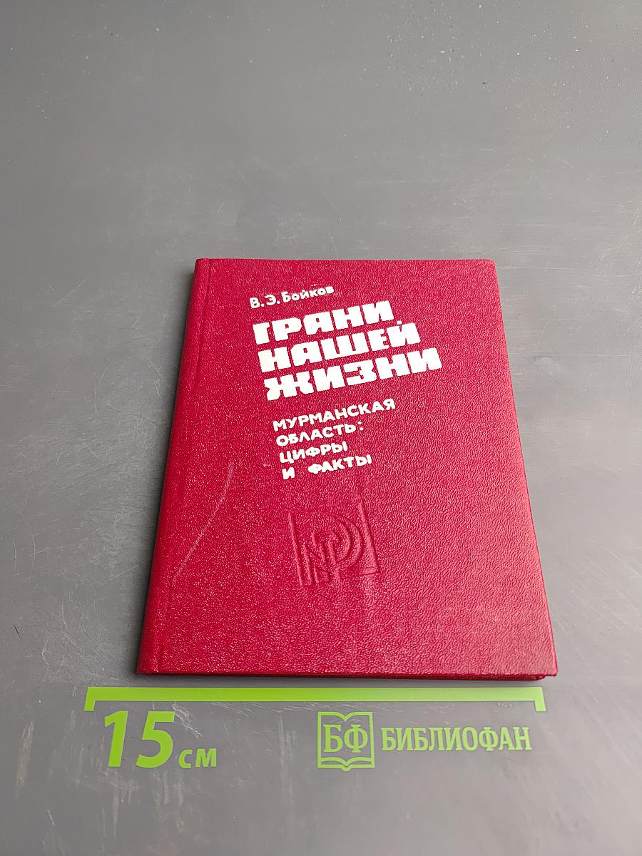 Грани нашей жизни. Мурманская область: Цифры и факты