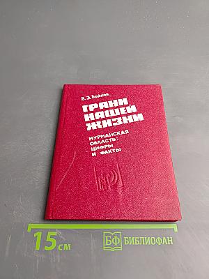 Грани нашей жизни. Мурманская область: Цифры и факты