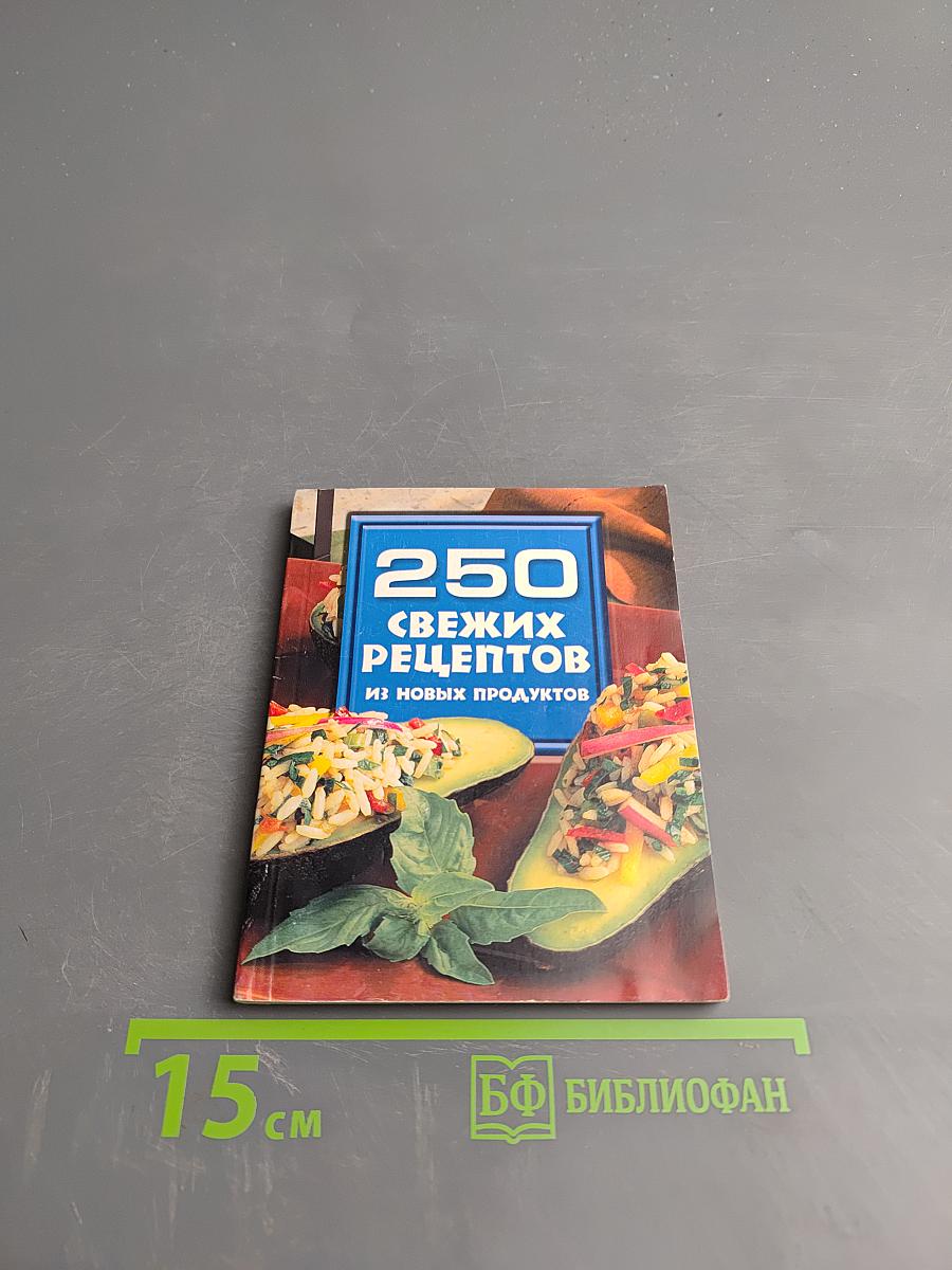 250 свежих рецептов из новых продуктов