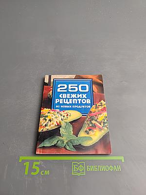 250 свежих рецептов из новых продуктов