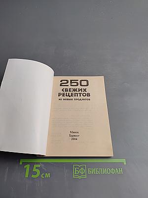 250 свежих рецептов из новых продуктов