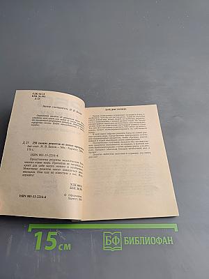 250 свежих рецептов из новых продуктов