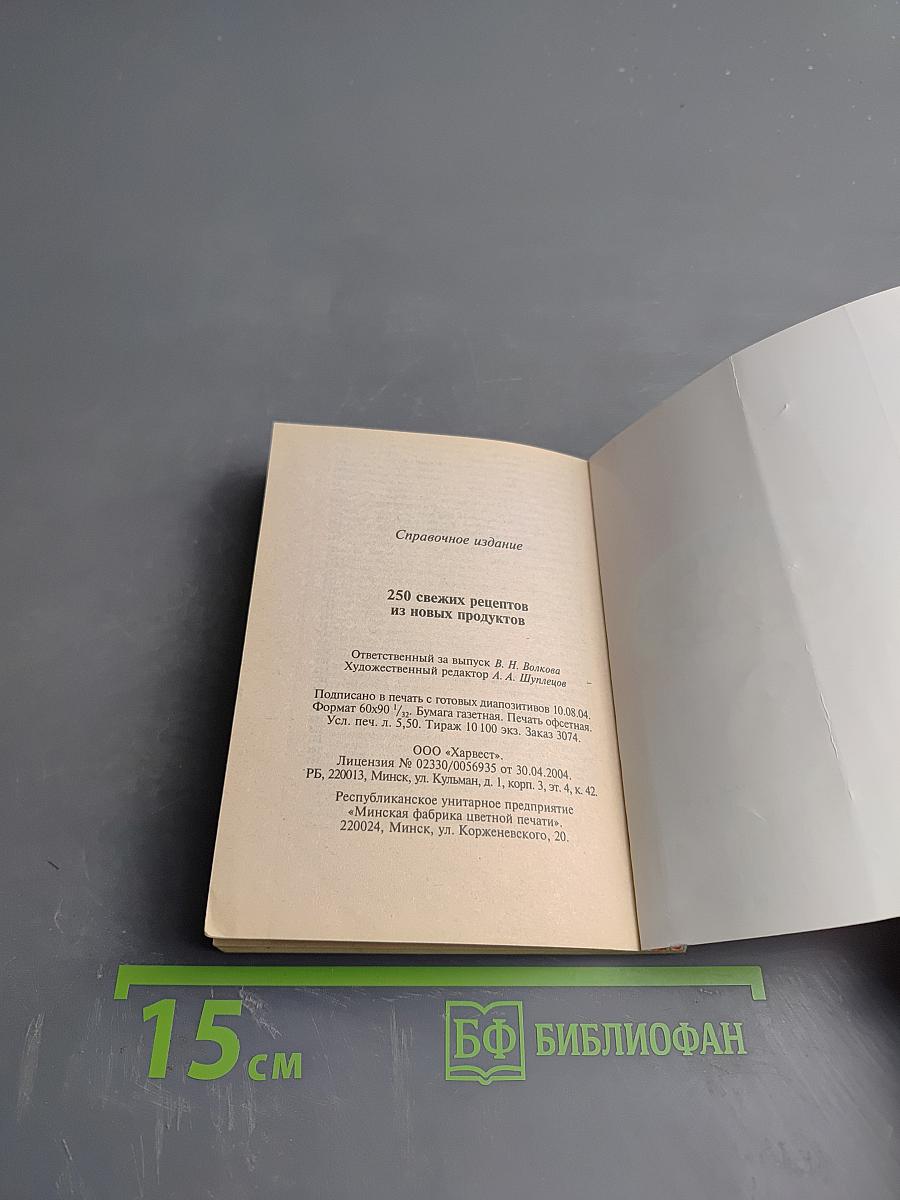 250 свежих рецептов из новых продуктов