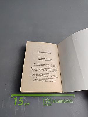 250 свежих рецептов из новых продуктов