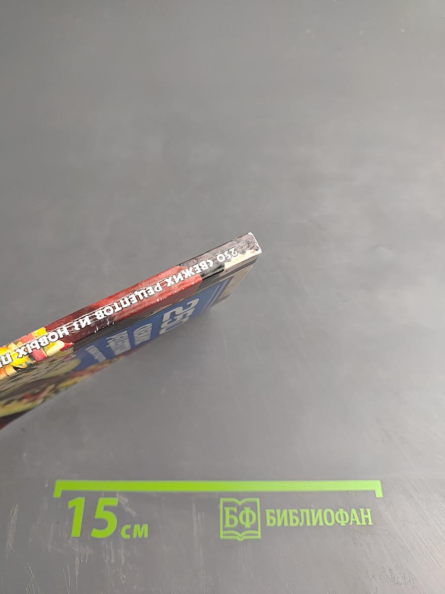 250 свежих рецептов из новых продуктов