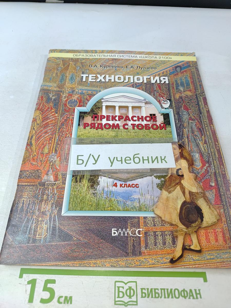 Технология. Прекрасное рядом с тобой. 4 класс