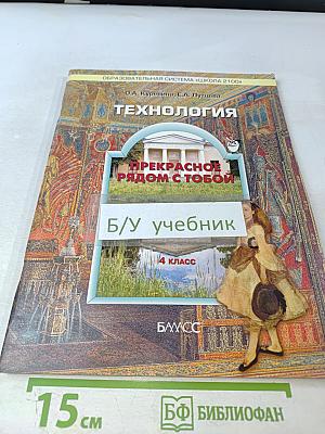 Технология. Прекрасное рядом с тобой. 4 класс