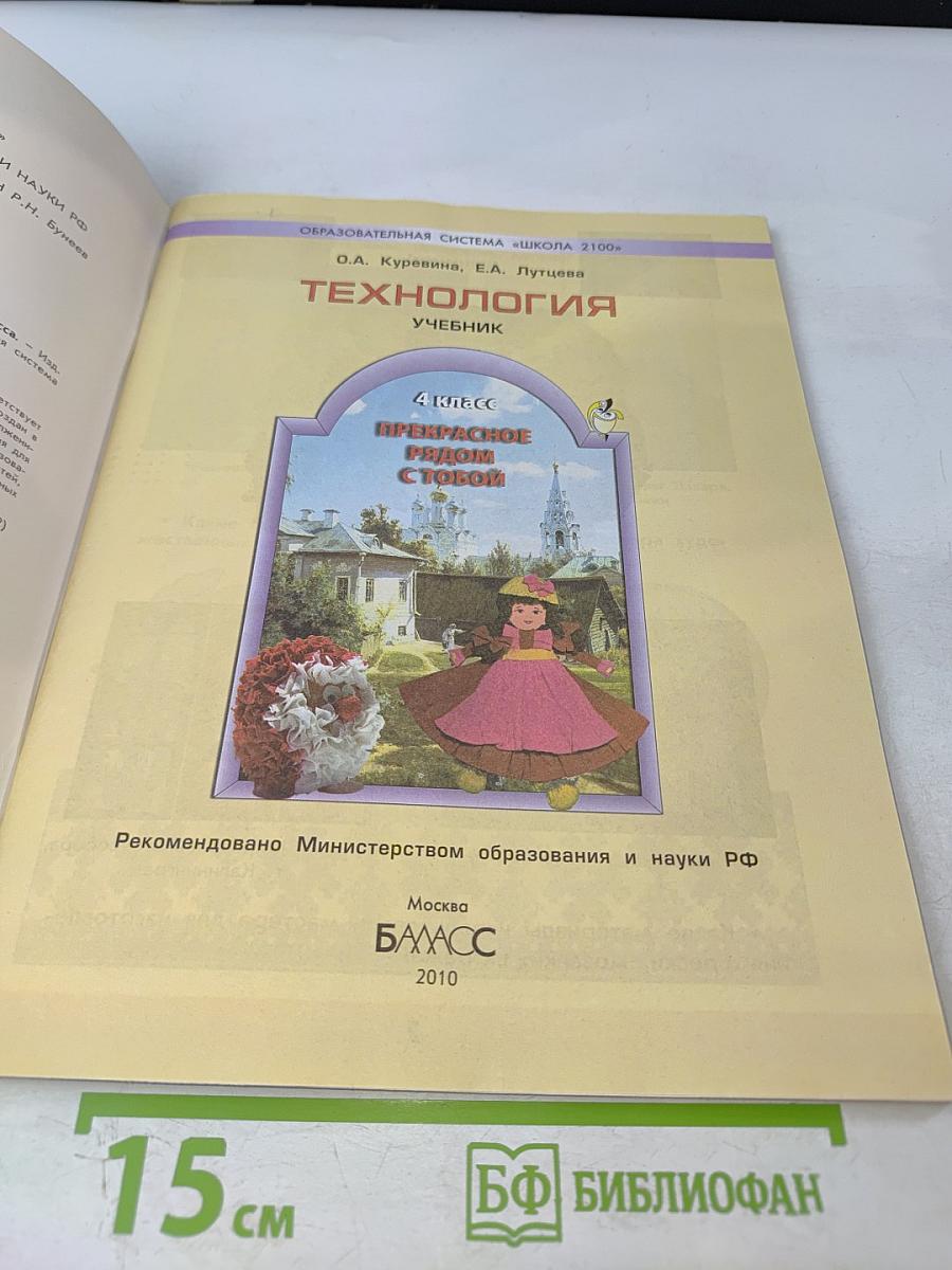 Технология. Прекрасное рядом с тобой. 4 класс