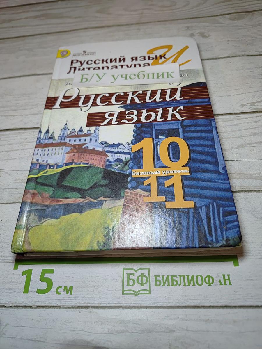Русский язык. 10-11 классы. Базовый уровень