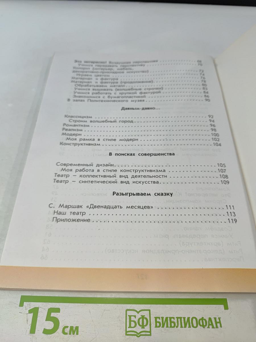 Технология. Прекрасное рядом с тобой. 4 класс