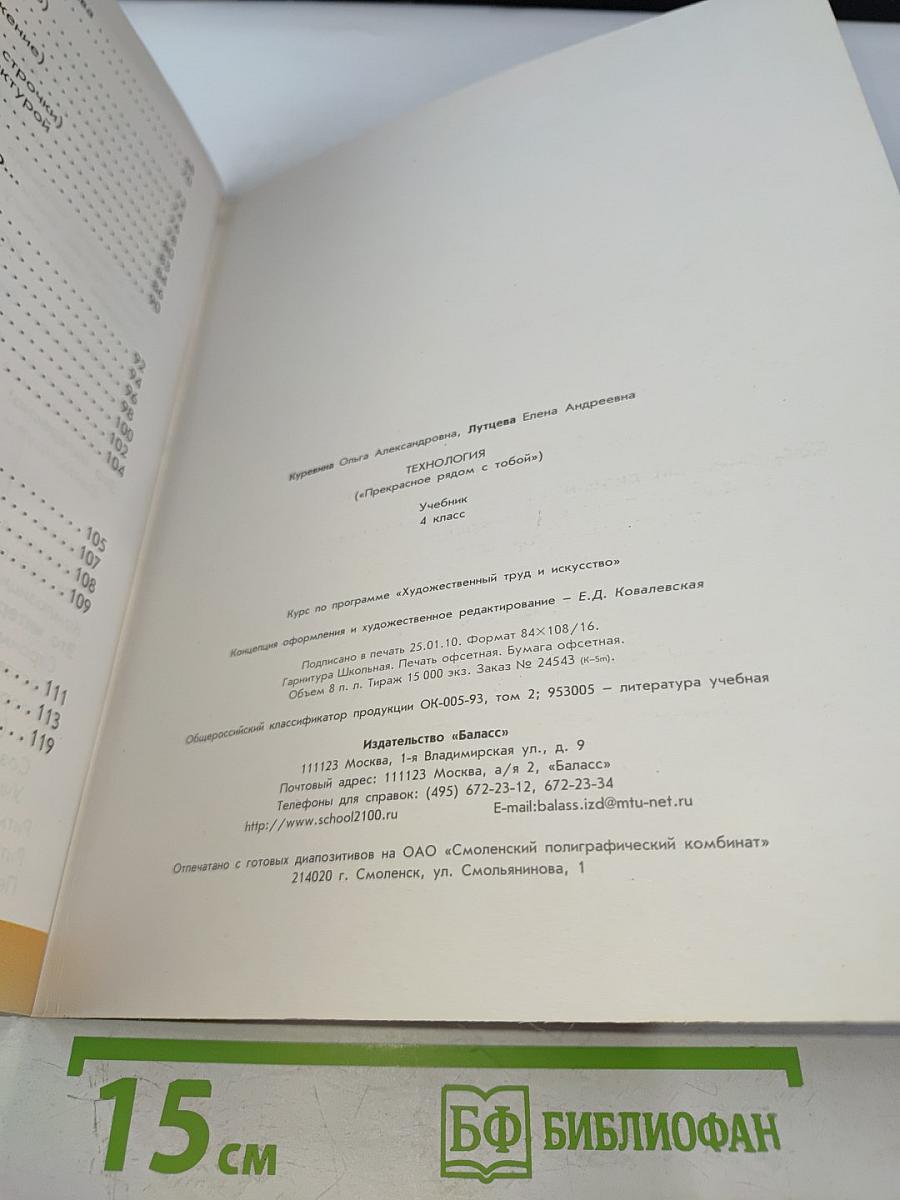 Технология. Прекрасное рядом с тобой. 4 класс
