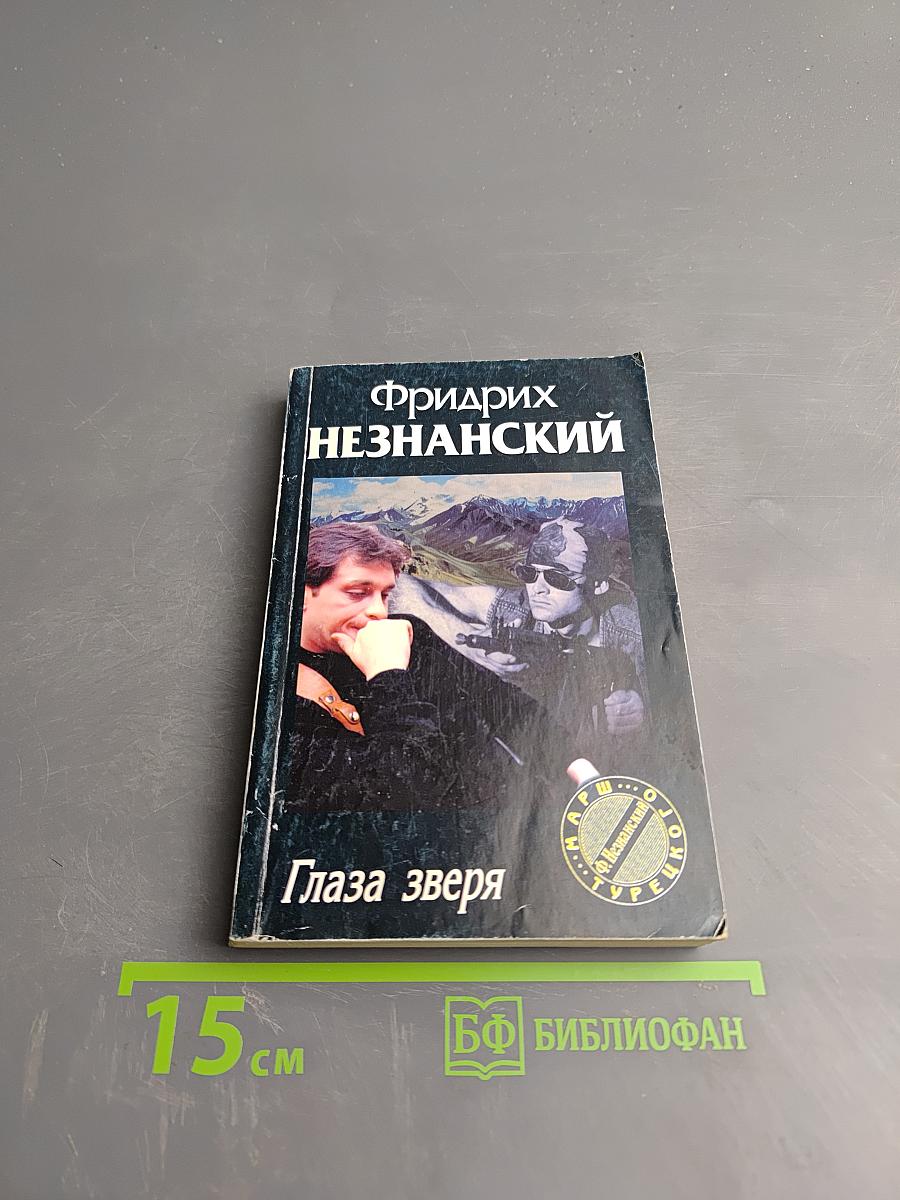 Глаза зверя