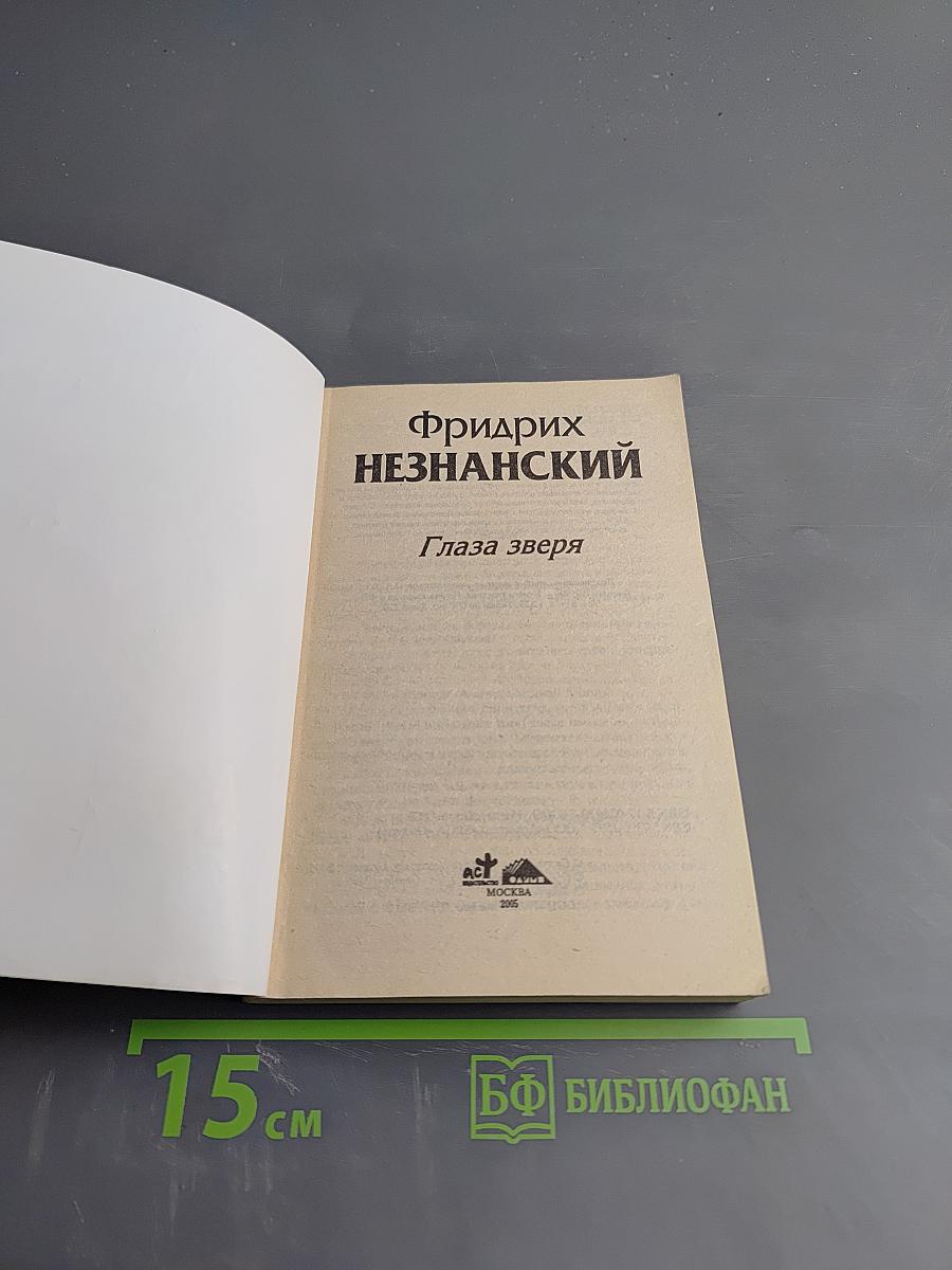 Глаза зверя