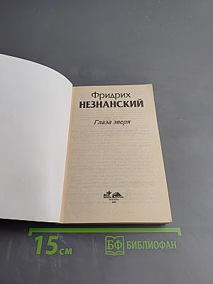 Глаза зверя