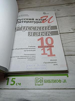 Русский язык. 10-11 классы. Базовый уровень
