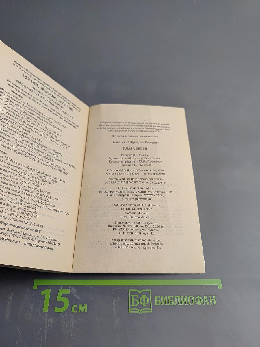 Глаза зверя