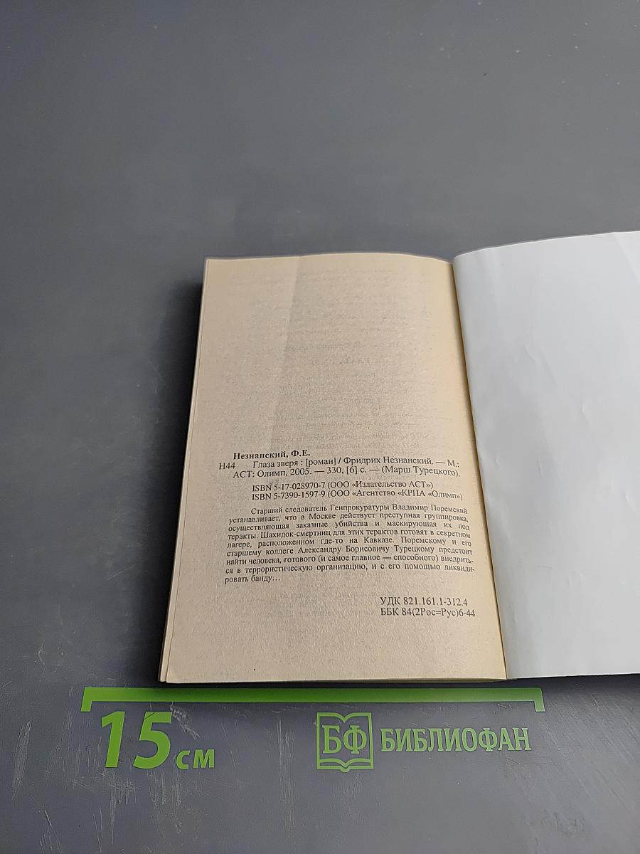 Глаза зверя