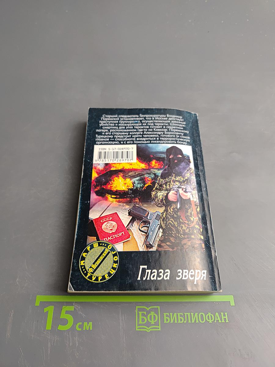 Глаза зверя