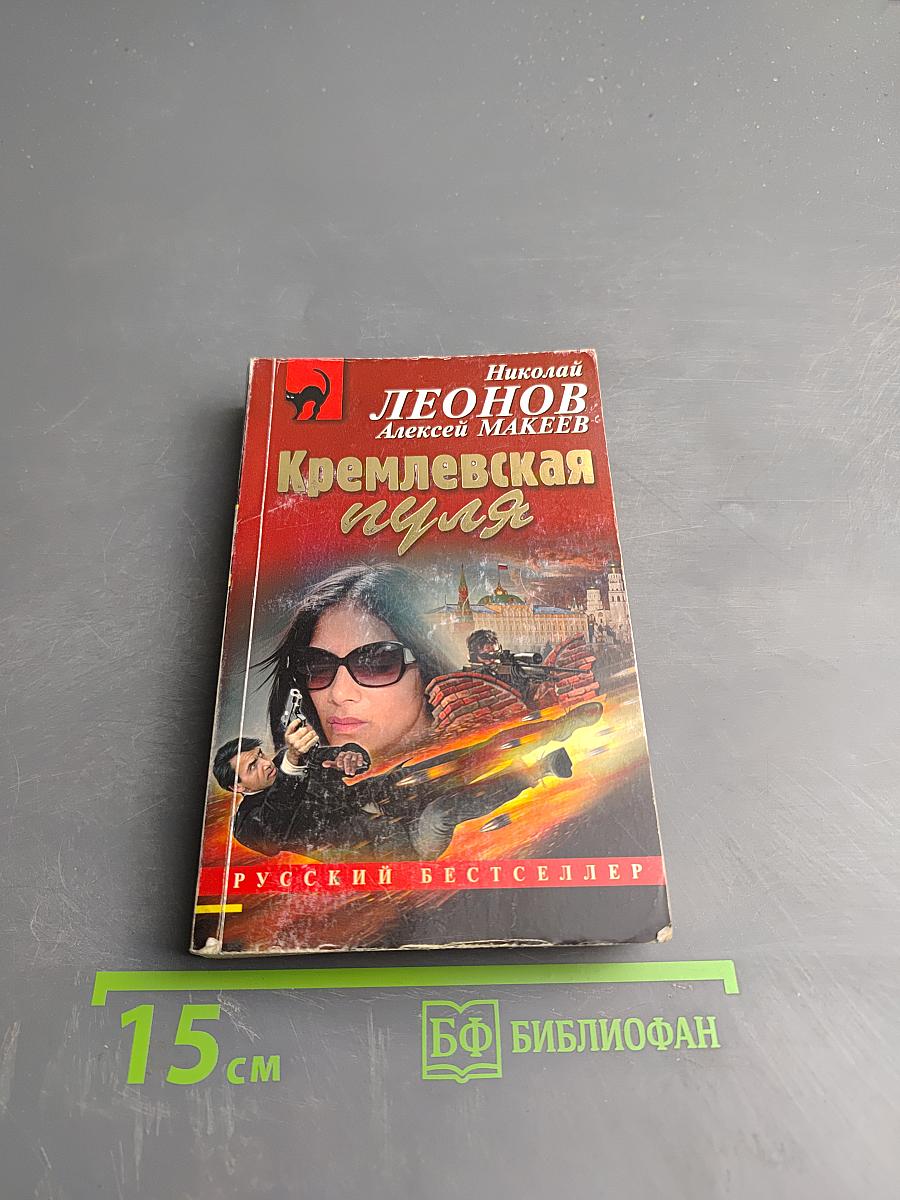 Кремлевская пуля