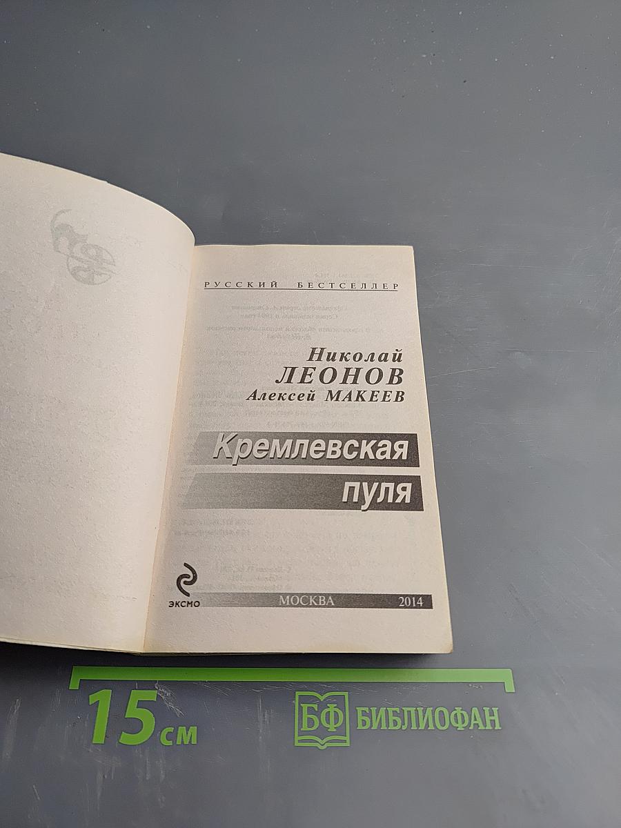 Кремлевская пуля