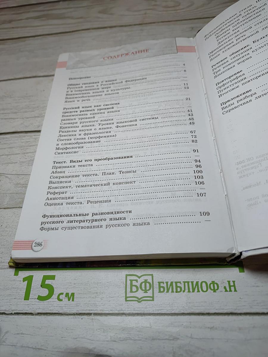 Русский язык. 10-11 классы. Базовый уровень