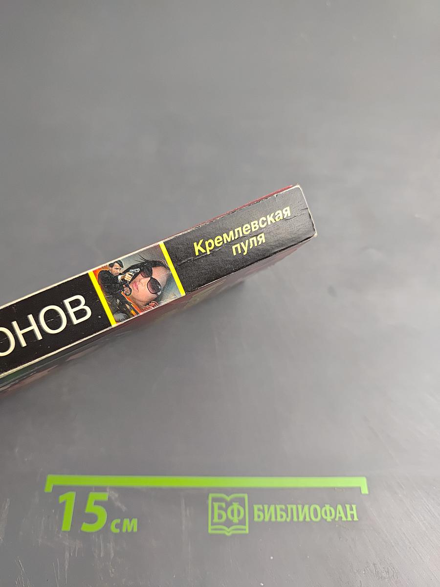 Кремлевская пуля