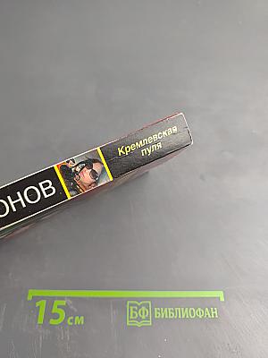 Кремлевская пуля