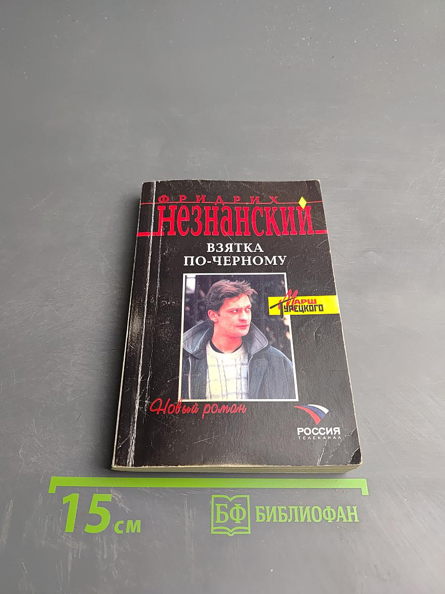 Взятка по-черному