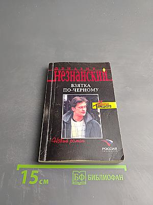 Взятка по-черному