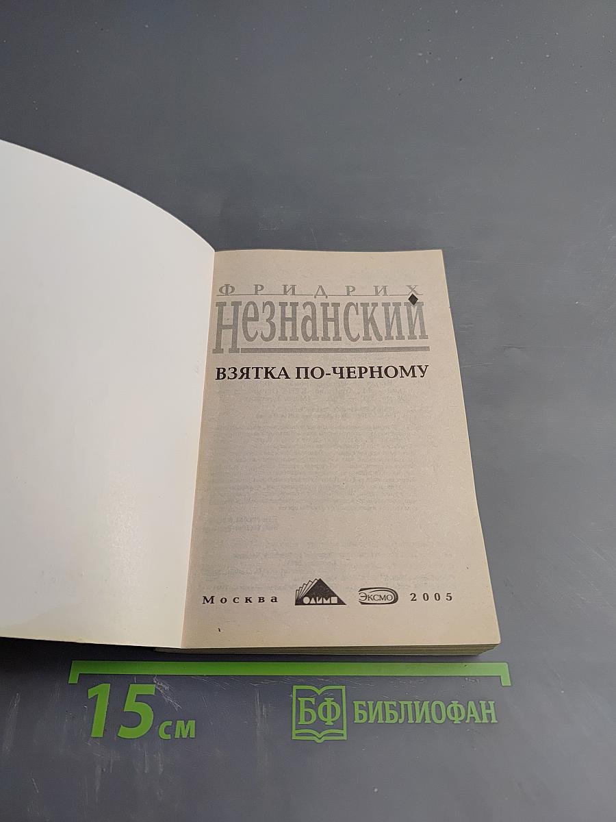 Взятка по-черному