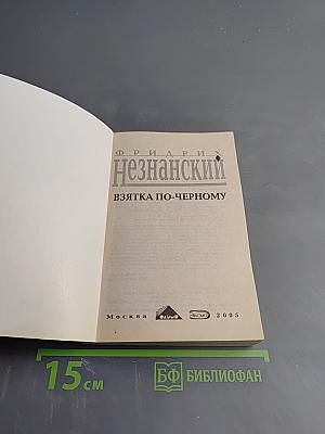 Взятка по-черному