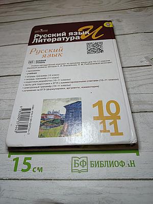 Русский язык. 10-11 классы. Базовый уровень