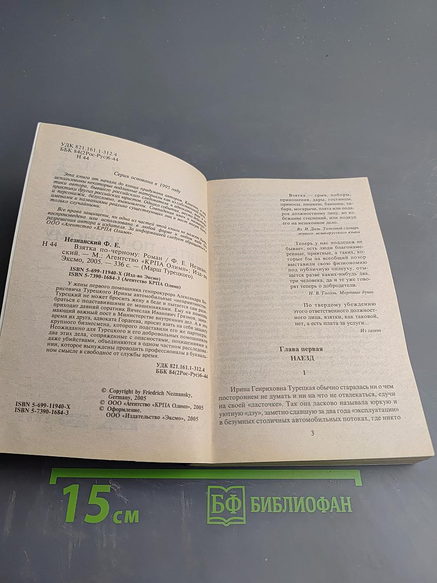 Взятка по-черному