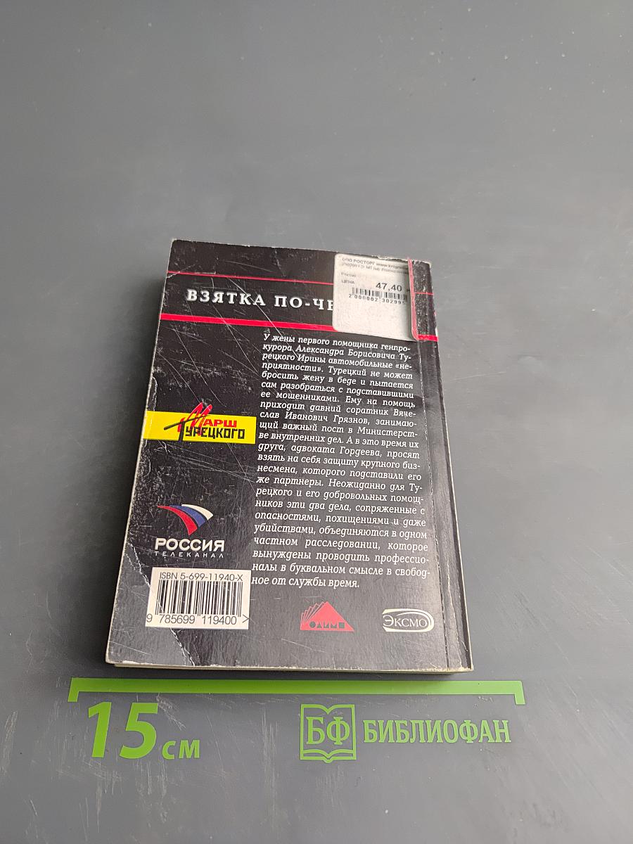 Взятка по-черному