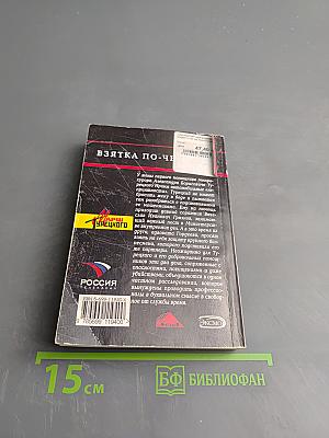 Взятка по-черному