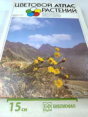 Цветовой атлас растений