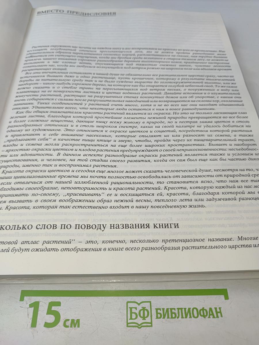 Цветовой атлас растений