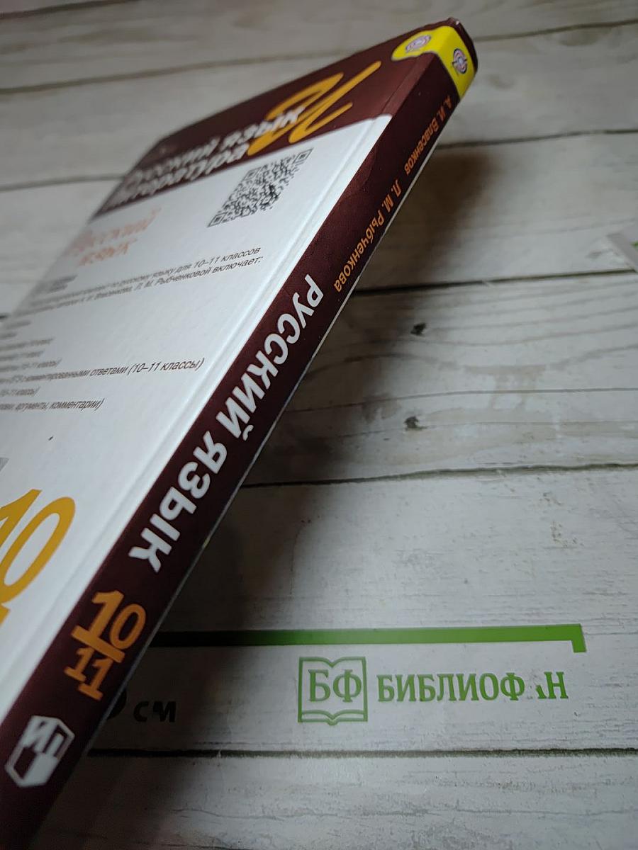Русский язык. 10-11 классы. Базовый уровень