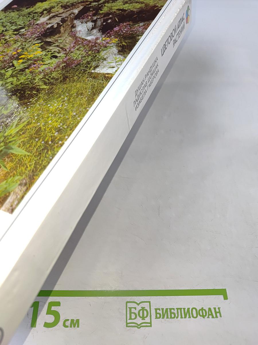 Цветовой атлас растений