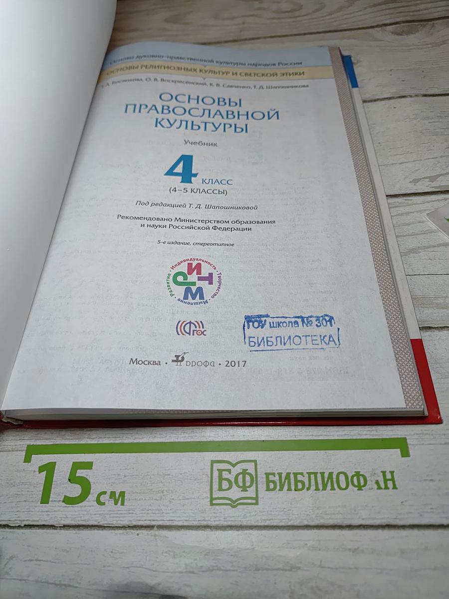 Основы православной культуры 4 класс (4-5 классы)