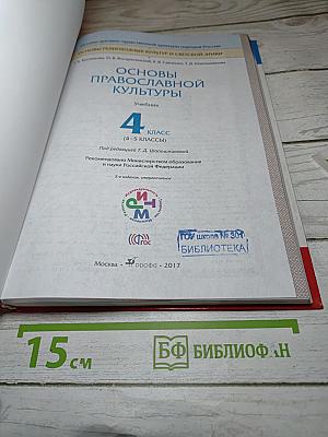 Основы православной культуры 4 класс (4-5 классы)