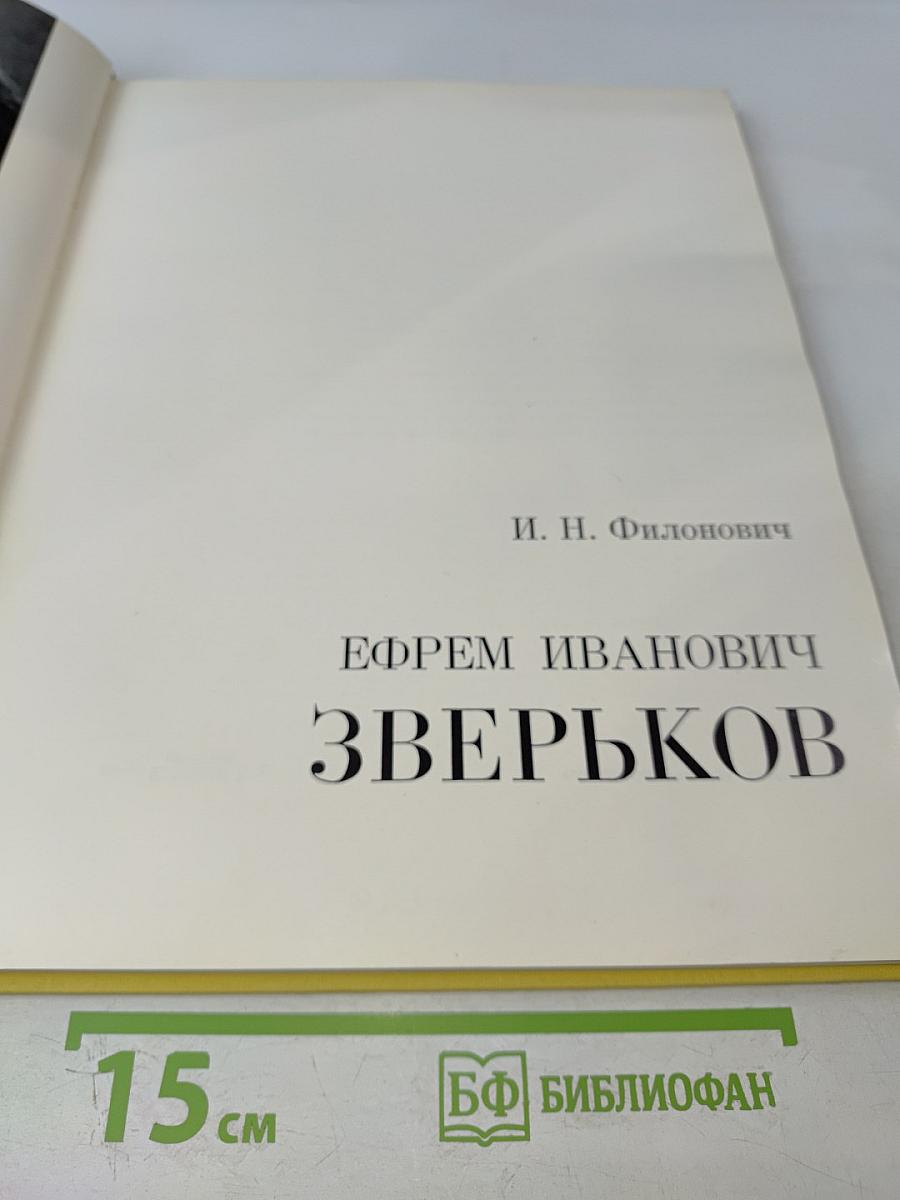 Ефрем Иванович Зверьков